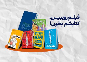 میزبانی سوره با چاشنی اقتباس در سی و پنجمین نمایشگاه کتاب/ «فیلم رو ببین، کتابشم بخون!»