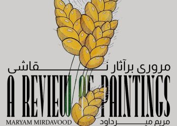 نگارخانه بهارک آثار نقاشی مریم میرداوود را مرور می‌کند