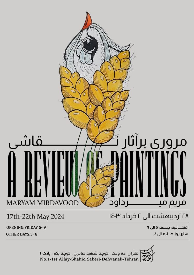 نگارخانه بهارک آثار نقاشی مریم میرداوود را مرور می‌کند