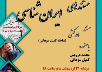 «مادرکشی» به «مستندهای ایران‌شناسی» رسید