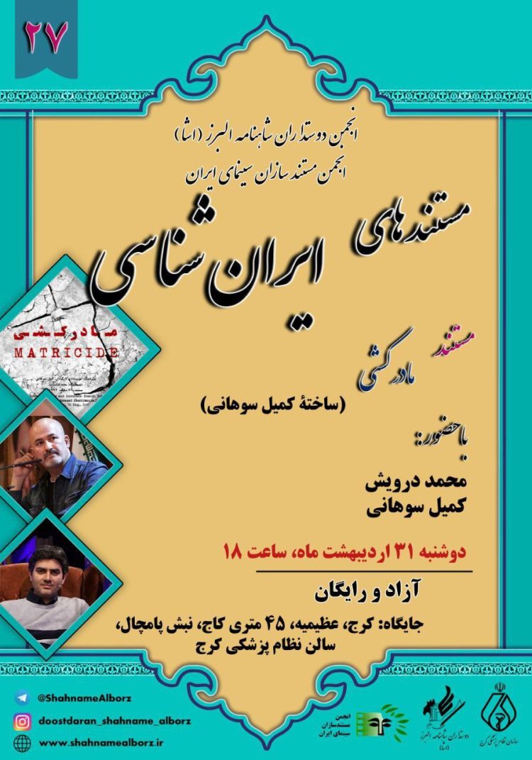 «مادرکشی» به «مستندهای ایرانشناسی» رسید