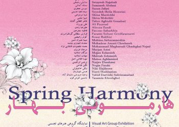 «هارمونی بهار» در گالری خورشید به نمایش گذاشته می‌شود