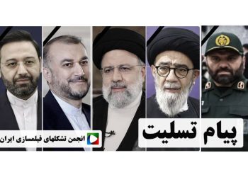 پیام تسلیت انجمن تشکل‌های فیلمسازی ایران در پی شهادت رئیس جمهور