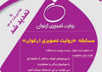 تمدید مهلت ارسال آثار به مسابقه «روایت تصویری ارغوان»