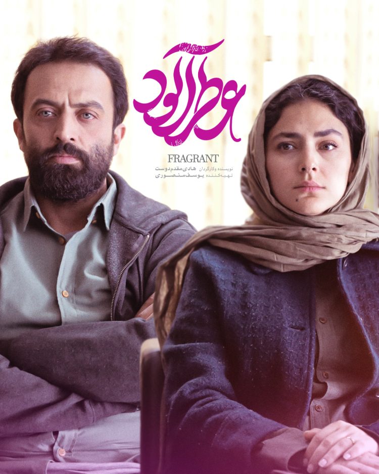 «عطرآلود» از ۱۶ خرداد به سینماها می‌آید+پوستر