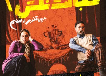 آغاز اکران فیلم کمدی «خجالت نکش ۲» از چهارشنبه ۱۶ خردادماه