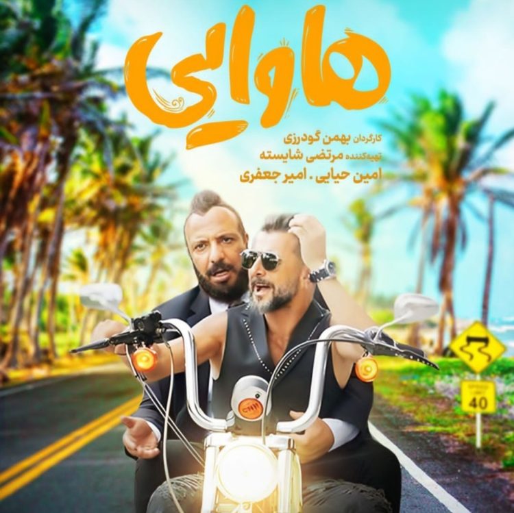 فیلم "هاوایی" به اکران آنلاین رسید