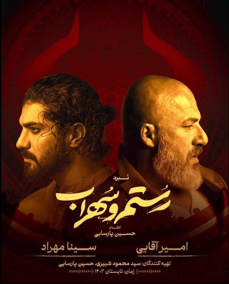 امیر آقایی و سینا مهراد در نقش «رستم و سهراب»