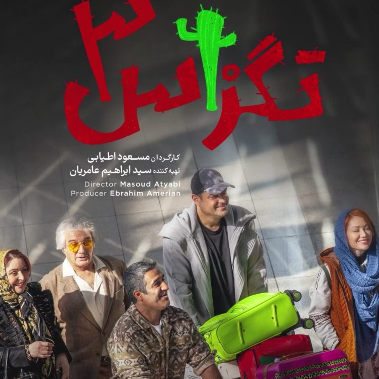 «تگزاس۳» نیامده رکورد زد!