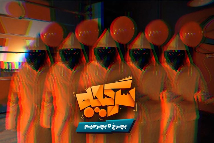 «سرگیجه»؛ رئالیتی شوی جدید برای پخش از فیلمنت