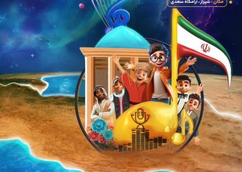 همزمان با اختتامیه سومین فصل لیگ سرود ایران برگزار می‌شود