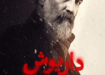 سریال "داریوش" با هادی حجازی فر می‌آید+پوستر