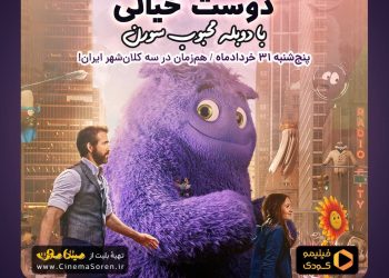 «دوست خیالی» را همزمان در تهران، مشهد و شیراز ببینید
