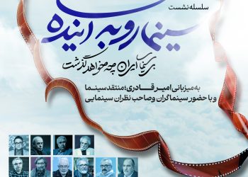 سلسله نشست‌های «سینما رو به آینده» برگزار می‌شود/ واکاوی راهکارها و ایده‌های تازه برای مدیریت سینما 