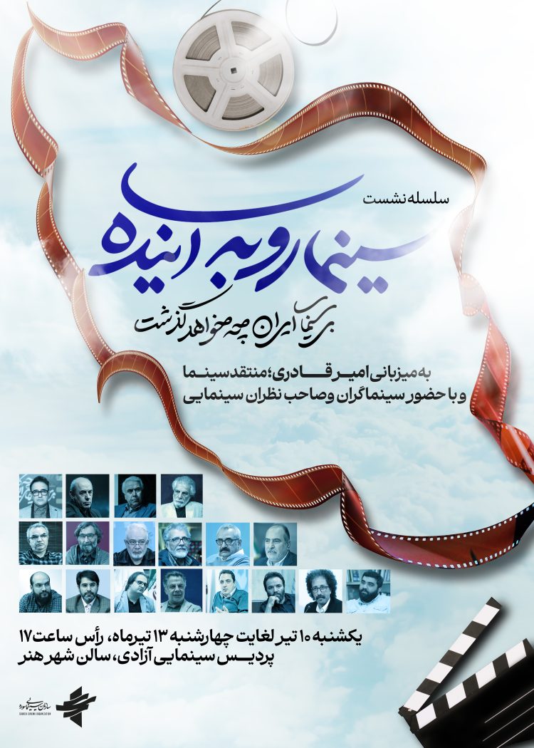 سلسله نشست‌های «سینما رو به آینده» برگزار می‌شود/ واکاوی راهکارها و ایده‌های تازه برای مدیریت سینما 