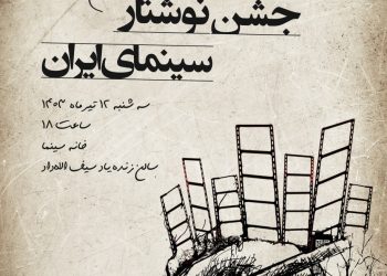 اعلام زمان معرفی برندگان هفتمین جشن نوشتار سینمای ایران/ پوستر رونمایی شد