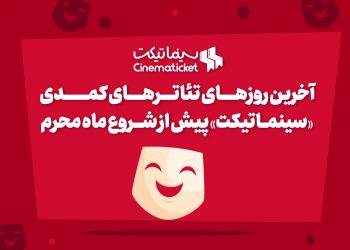 آخرین روزهای تئاترهای کمدی «سینماتیکت» پیش از شروع ماه محرم