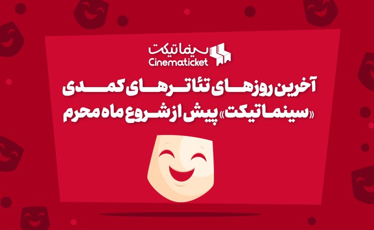 آخرین روزهای تئاترهای کمدی «سینماتیکت» پیش از شروع ماه محرم