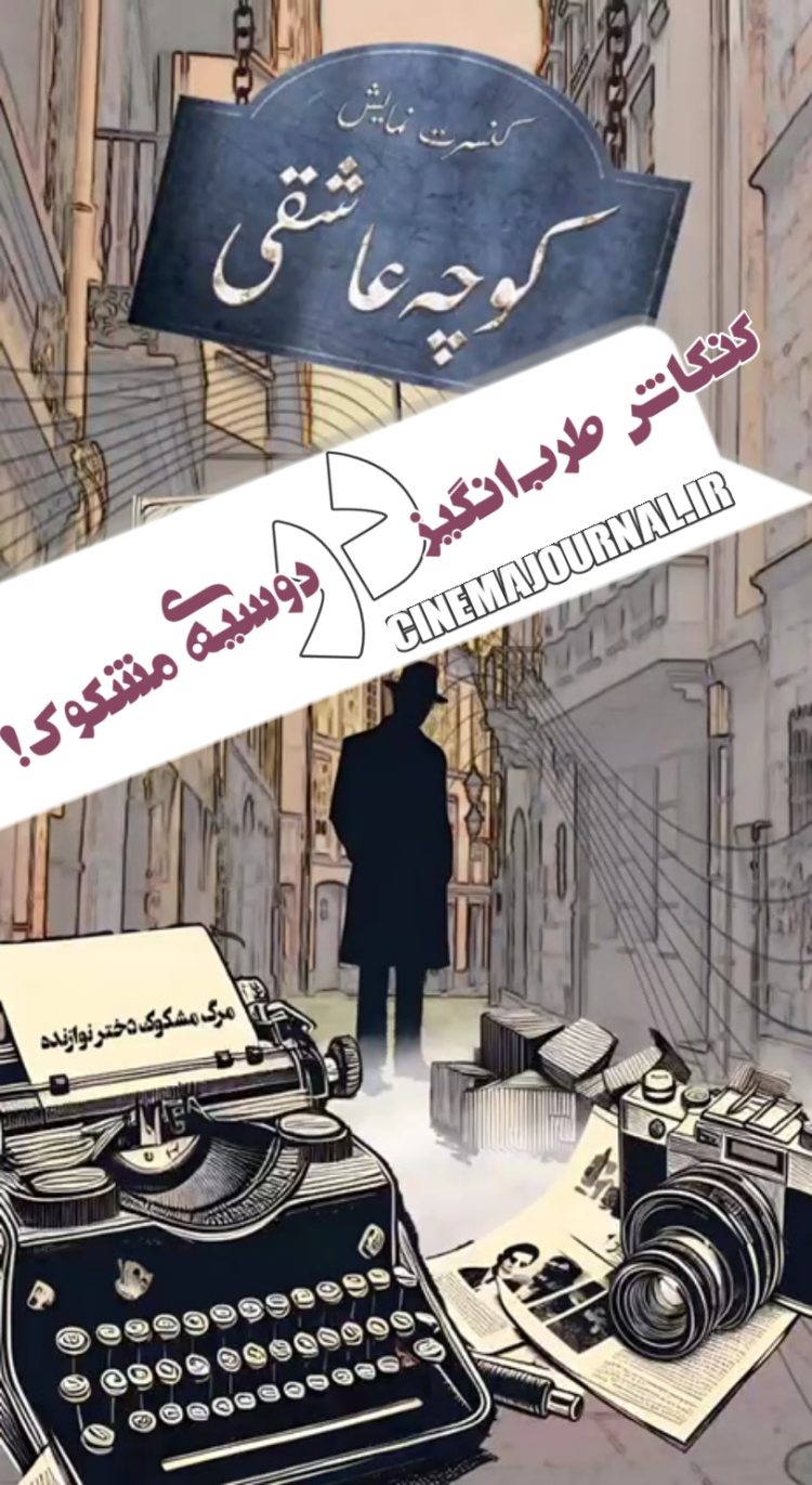 کنسرت نمایش«کوچه عاشقی» را در سعدآباد ببینید+تیزر