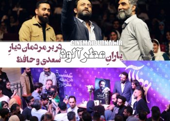 اکران مردمی فیلم "عطرآلود" در شیراز