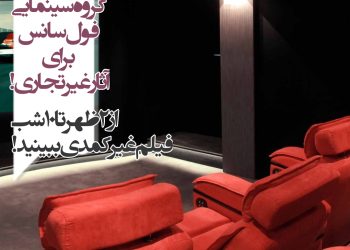 ایجاد گروه سینمایی فول‌سانس برای آثار غیرتجاری!