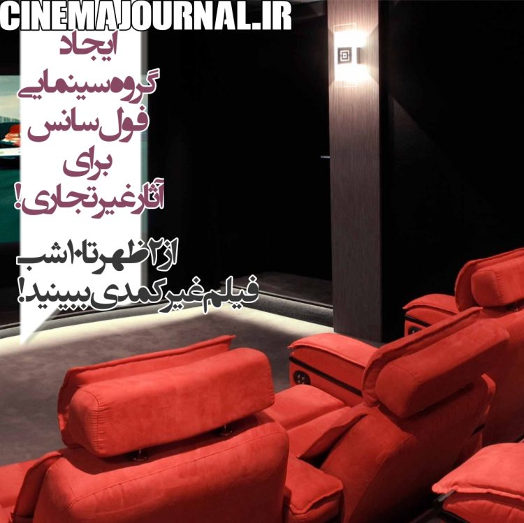 ایجاد گروه سینمایی فول‌سانس برای آثار غیرتجاری!