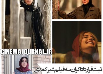 ثبت قرارداد اکران سه فیلم غیرکمدی "یادگار جنوب"، "روزی روزگاری آبادان" و "روایت ناتمام سیما" در شورای صنفی نمایش