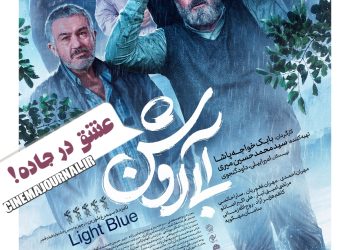 فیلم «آبی روشن» روی پرده سینماها+پوستر