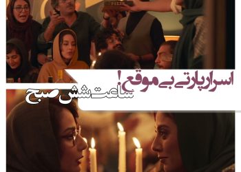 فیلم «ساعت ۶ صبح»مهران مدیری اکران می‌شود+تیزر