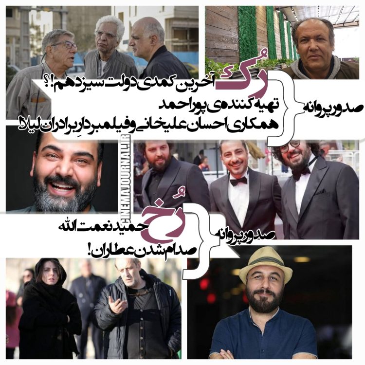 صدور پروانه برای آخرین کمدی دولت سیزدهم+صدور پروانه برای حمید نعمتالله+صدور پروانه برای تهیهکننده پوراحمد+صدور پروانه برای همکاری احسان علیخانی و فیلمبردارِ "برادران لیلا"+صدور پروانه صدام شدن عطاران+...