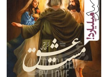 عبور "مست عشق" از صد میلیارد فروش+رونمایی از پوسترهای تازه