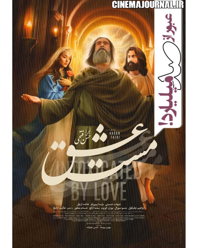 عبور "مست عشق" از صد میلیارد فروش+رونمایی از پوسترهای تازه