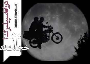 "خجالت_نکش۲" در راه اسپیلبرگ؟+تیزر جدید منتشر شد