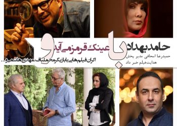 حامد بهداد با "عینک قرمز" به سینماها می‌آید+اکران فیلم‌هایی با بازیگر مخملباف، مهدی هاشمی و...