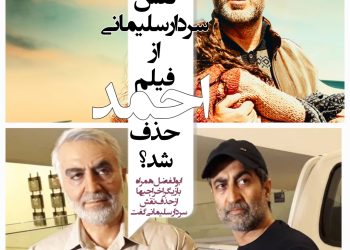 چرا نقش سردار سلیمانی از فیلم "احمد" حذف شد؟