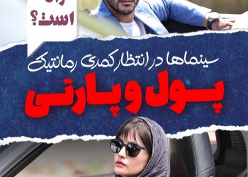 طوفان در راه؟!/کمدی رمانتیک "پول و پارتی" آماده‌ی اکران