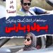 طوفان در راه؟!/کمدی رمانتیک "پول و پارتی" آمادهی اکران
