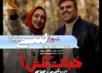 عبور فروش "خجالت نکش۲" از سی میلیارد+تیزر بهرنگ علوی و بهاره کیان افشار