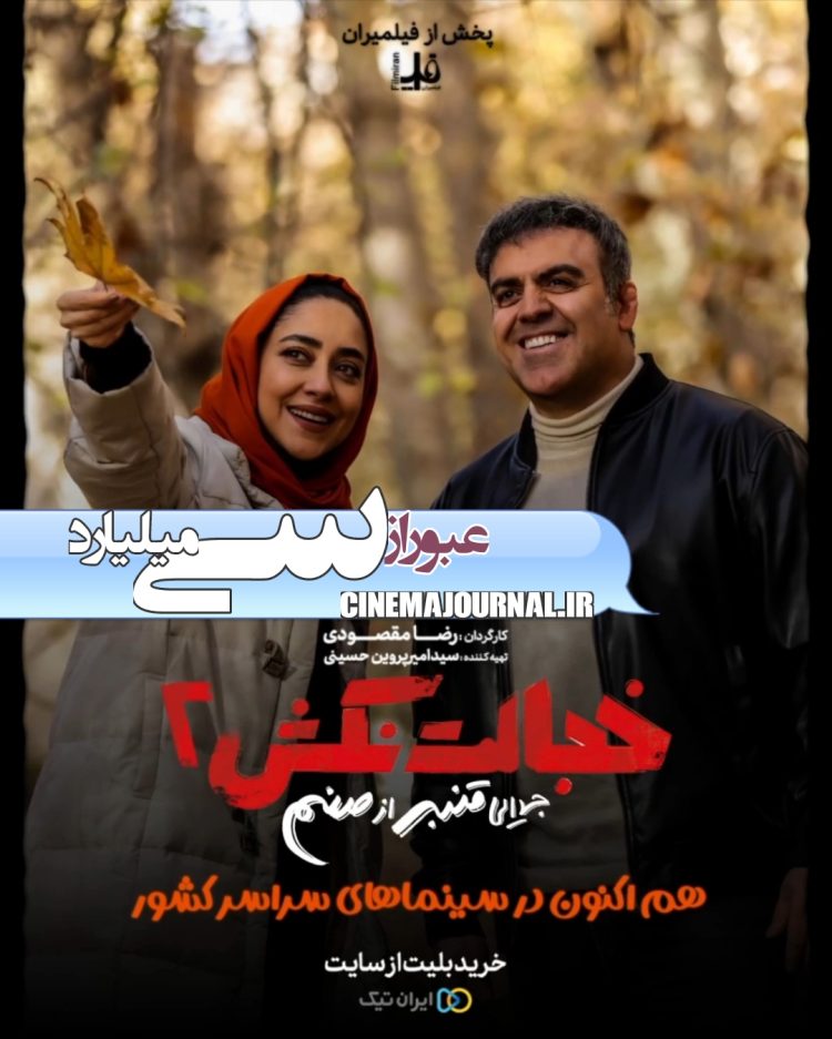 عبور فروش "خجالت نکش۲" از سی میلیارد+تیزر بهرنگ علوی و بهاره کیان افشار