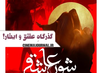 پوستر فیلم «شور عاشقی» رونمایی شد+عکس