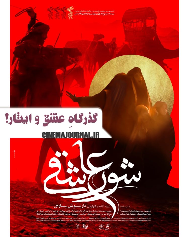 پوستر فیلم «شور عاشقی» رونمایی شد+عکس