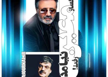 معین نیامد! آهنگساز معین رفت!؟