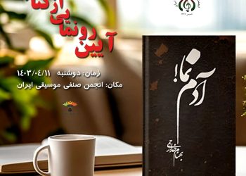 کتاب «آدم نما» با نگارش بهنام خدارحمی منتشر شد
