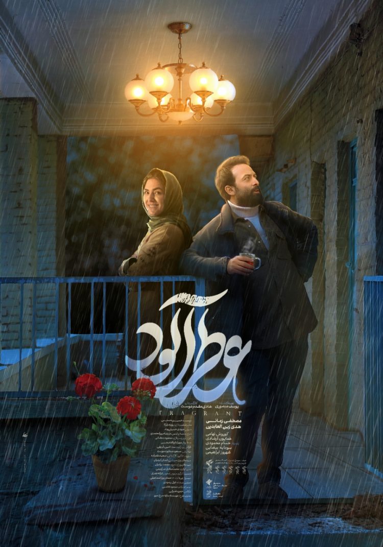 پوستر جدید «عطرآلود» منتشر شد/ بهترین خاطره روزهای کودکی‌تون چه بویی داره؟