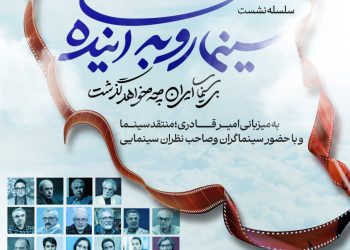 نشست‌های «سینما رو به آینده» از فردا آغاز می‌شود