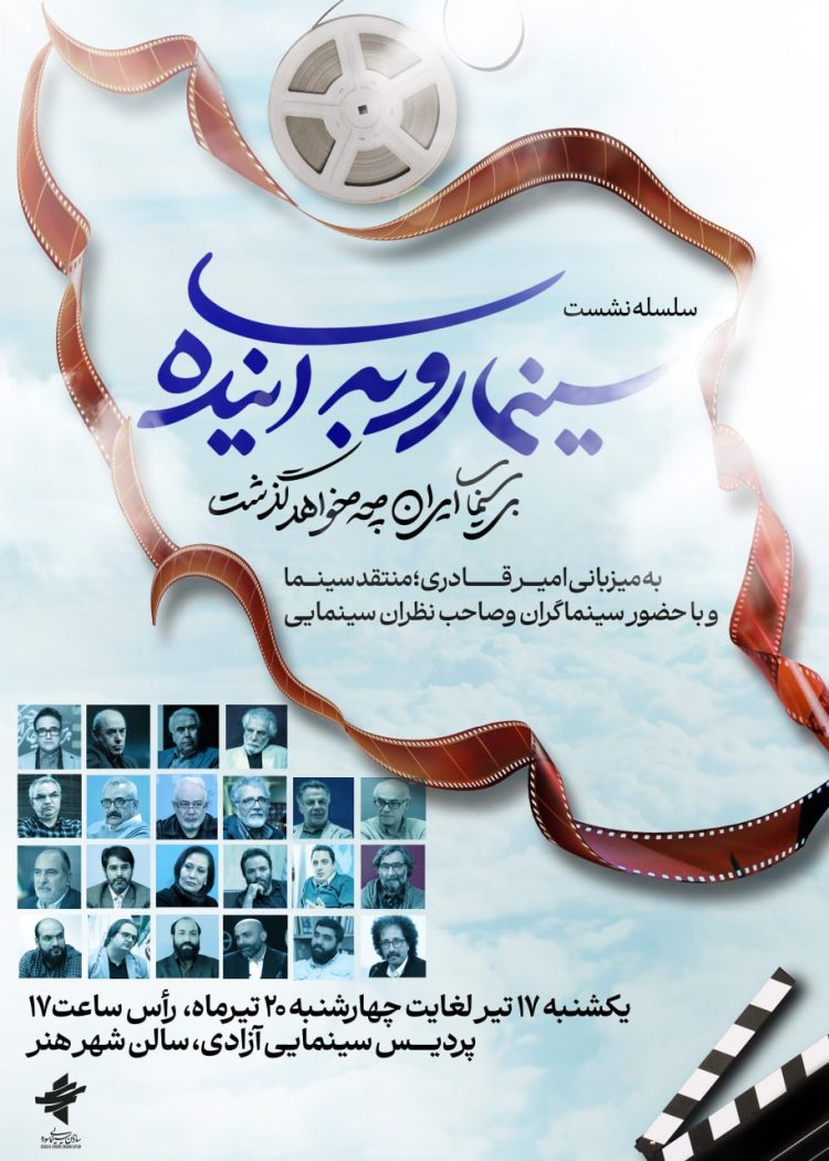 نشستهای «سینما رو به آینده» از فردا آغاز میشود