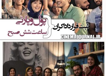 تعویق اکران "یادگار جنوب"+ثبت قرارداد اکران "پول و پارتی" و "ساعت ۶صبح"