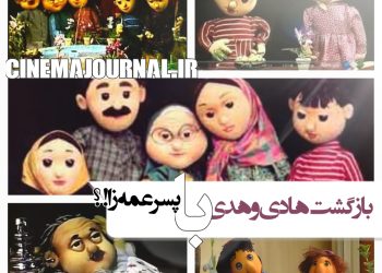 بازگشت "هادی و هدی" با پسرعمه زا!؟