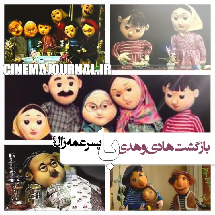 بازگشت "هادی و هدی" با پسرعمه زا!؟