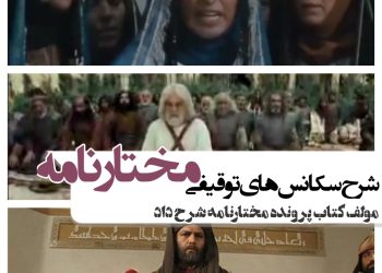 شرح کامل سکانس‌های توقیفی "مختارنامه"+فیلم